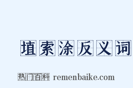 擿埴索涂反义词是什么意思的图片